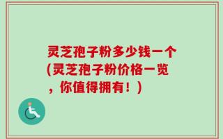 灵芝孢子粉多少钱一个(灵芝孢子粉价格一览，你值得拥有！)
