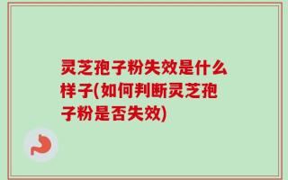 灵芝孢子粉失效是什么样子(如何判断灵芝孢子粉是否失效)
