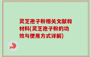 灵芝孢子粉相关文献和材料(灵芝孢子粉的功效与使用方式详解)
