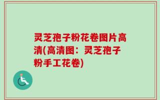 灵芝孢子粉花卷图片高清(高清图：灵芝孢子粉手工花卷)