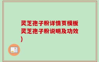 灵芝孢子粉详情页模板灵芝孢子粉说明及功效)