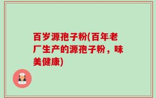 百岁源孢子粉(百年老厂生产的源孢子粉，味美健康)