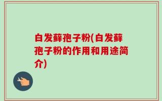 白发藓孢子粉(白发藓孢子粉的作用和用途简介)