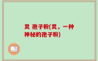 炅 孢子粉(炅，一种神秘的孢子粉)