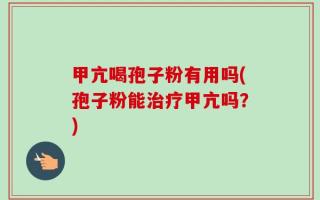甲亢喝孢子粉有用吗(孢子粉能治疗甲亢吗？)