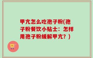 甲亢怎么吃孢子粉(孢子粉餐饮小贴士：怎样用孢子粉缓解甲亢？)