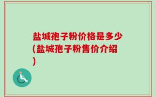 盐城孢子粉价格是多少(盐城孢子粉售价介绍)