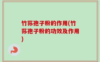 竹荪孢子粉的作用(竹荪孢子粉的功效及作用)