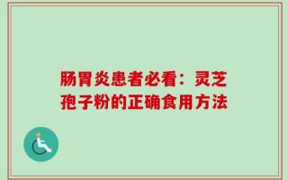 肠胃炎患者必看：灵芝孢子粉的正确食用方法