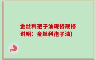 金丝利孢子油规格规格说明：金丝利孢子油)