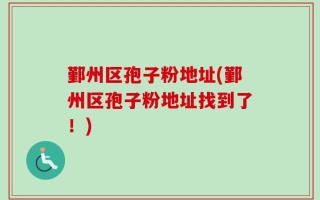 鄞州区孢子粉地址(鄞州区孢子粉地址找到了！)