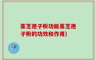 莲芝孢子粉功能莲芝孢子粉的功效和作用)