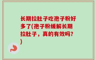 长期拉肚子吃孢子粉好多了(孢子粉缓解长期拉肚子，真的有效吗？)
