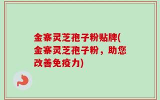 金寨灵芝孢子粉贴牌(金寨灵芝孢子粉，助您改善免疫力)