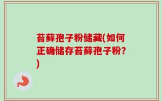 苔藓孢子粉储藏(如何正确储存苔藓孢子粉？)
