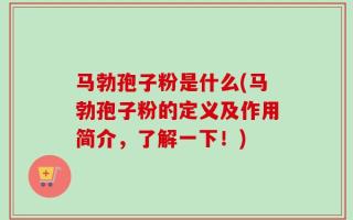 马勃孢子粉是什么(马勃孢子粉的定义及作用简介，了解一下！)