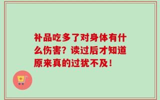 补品吃多了对身体有什么伤害？读过后才知道原来真的过犹不及！