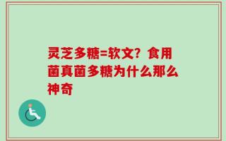 灵芝多糖=软文？食用菌真菌多糖为什么那么神奇