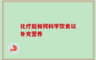 化疗后如何科学饮食以补充营养