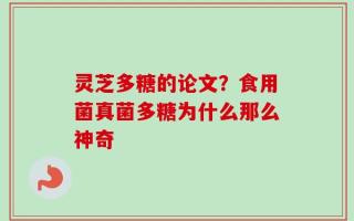 灵芝多糖的论文？食用菌真菌多糖为什么那么神奇