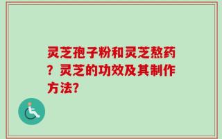 灵芝孢子粉和灵芝熬药？灵芝的功效及其制作方法？