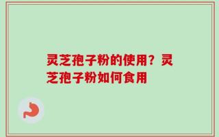 灵芝孢子粉的使用？灵芝孢子粉如何食用