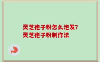 灵芝孢子粉怎么泡发？灵芝孢子粉制作法