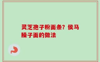 灵芝孢子粉面条？侯马臊子面的做法