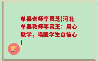 单县老师李灵芝(河北单县教师李灵芝：用心教学，唤醒学生自信心)