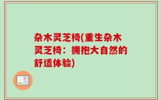 杂木灵芝椅(重生杂木灵芝椅：拥抱大自然的舒适体验)