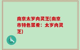 南京太岁肉灵芝(南京市特色菜肴：太岁肉灵芝)