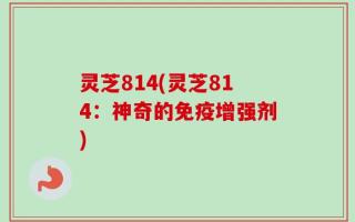 灵芝814(灵芝814：神奇的免疫增强剂)