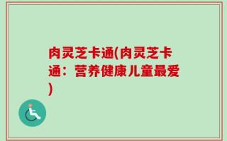 肉灵芝卡通(肉灵芝卡通：营养健康儿童最爱)