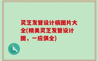 灵芝发簪设计稿图片大全(精美灵芝发簪设计图，一应俱全)