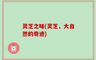 灵芝之味(灵芝，大自然的奇迹)