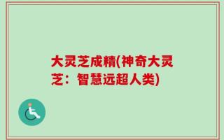 大灵芝成精(神奇大灵芝：智慧远超人类)