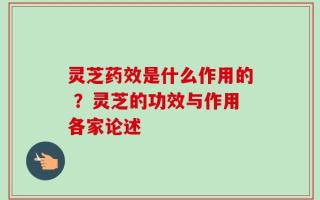 灵芝药效是什么作用的 ？灵芝的功效与作用各家论述