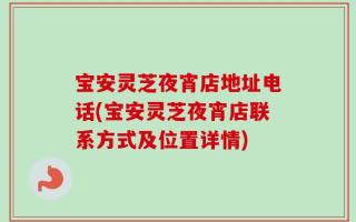 宝安灵芝夜宵店地址电话(宝安灵芝夜宵店联系方式及位置详情)