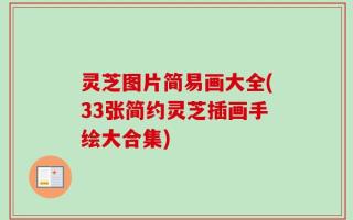 灵芝图片简易画大全(33张简约灵芝插画手绘大合集)