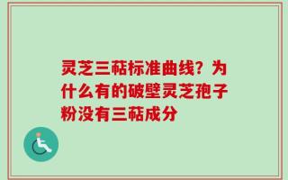 灵芝三萜标准曲线？为什么有的破壁灵芝孢子粉没有三萜成分