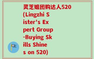灵芝姐团购达人520(Lingzhi Sister's Expert Group-Buying Skills Shines on 520)