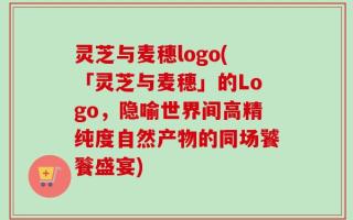 灵芝与麦穗logo(「灵芝与麦穗」的Logo，隐喻世界间高精纯度自然产物的同场饕餮盛宴)