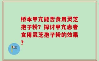 桥本甲亢能否食用灵芝孢子粉？探讨甲亢患者食用灵芝孢子粉的效果？