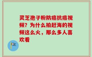 灵芝孢子粉防癌抗癌视频？为什么拍赶海的视频这么火，那么多人喜欢看