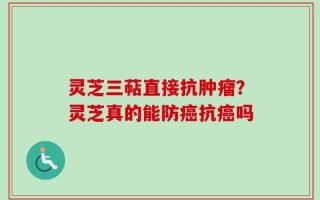 灵芝三萜直接抗肿瘤？灵芝真的能防癌抗癌吗