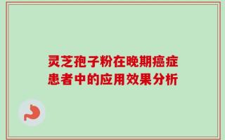灵芝孢子粉在晚期癌症患者中的应用效果分析