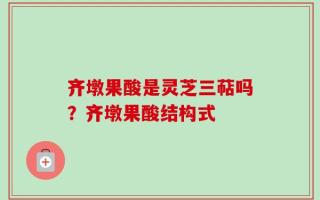 齐墩果酸是灵芝三萜吗？齐墩果酸结构式
