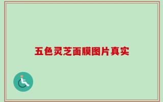 五色灵芝面膜图片真实