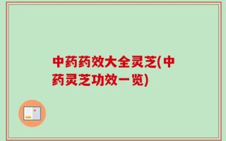 中药药效大全灵芝(中药灵芝功效一览)