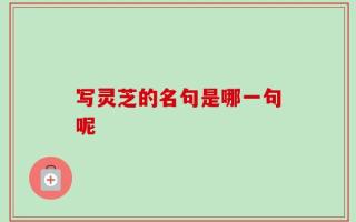 写灵芝的名句是哪一句呢